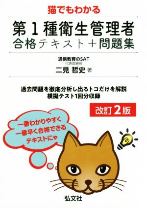 猫でもわかる 第1種衛生管理者合格テキスト+問題集 改訂2版 国家・資格シリーズ417