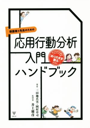 保護者と先生のための応用行動分析入門ハンドブック子どもの行動を「ありのまま観る」ために