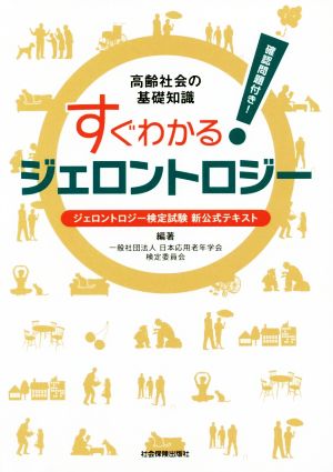 すぐわかる！ジェロントロジー 高齢社会の基礎知識 ジェロントロジー検定試験新公式テキスト