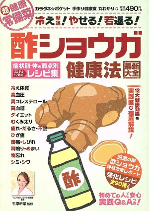 酢ショウガ健康法 最新大全 症状別・体の弱点別ズバリ効くレシピ集 わかさ夢ムック