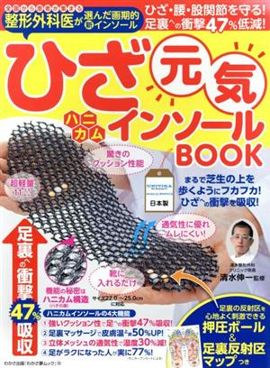 ひざ元気ハニカムインソールBOOK わかさ夢ムック