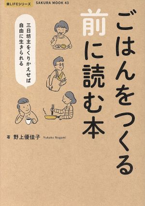 ごはんをつくる前に読む本 三日坊主をくりかえせば自由に生きられる SAKURA MOOK