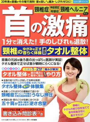 首の激痛1分で消えた！速攻タオル整体 わかさ夢ムック