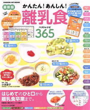 最新版 かんたん！あんしん！離乳食ベストレシピ365GAKKEN HIT MOOK