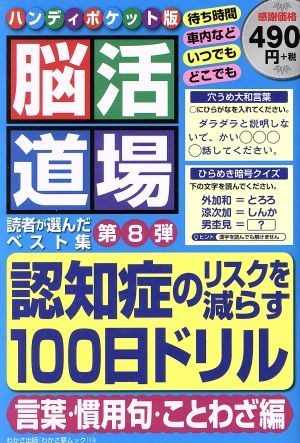 脳活道場 ハンディポケット版(第8弾) 読者が選んだベスト集 わかさ夢ムック