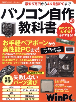 パソコン自作の教科書 日経BPパソコンベストムック