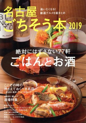 名古屋ごちそう本(2019) 通いたくなる！厳選グルメを総まとめ ゲインムック