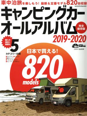 キャンピングカーオールアルバム(2019-2020) 日本で買える！800models ヤエスメディアムック