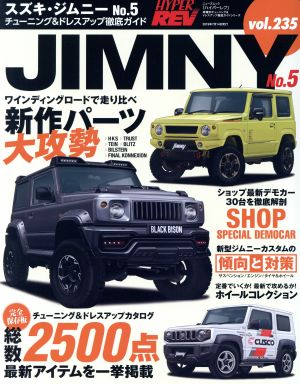 スズキ・ジムニー(No.5) チューニング&ドレスアップ徹底ガイド ニューズムック ハイパーレブvol.235車種別チューニング&ドレスアップ徹底ガイドシリーズ