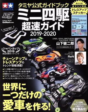 タミヤ公式ガイドブック ミニ四駆超速ガイド(2019-2020) 世界に一つだけの愛車を作る！ Gakken Mook