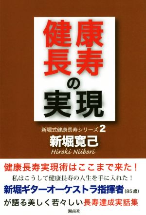 健康長寿の実現 新堀式健康長寿シリーズ2