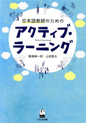 日本語教師のためのアクティブ・ラーニング