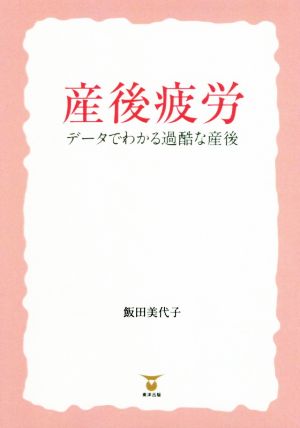 産後疲労 データでわかる過酷な産後