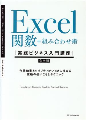 Excel関数+組み合わせ術Excel 2019/2016/2013/Office365対応実践ビジネス入門講座