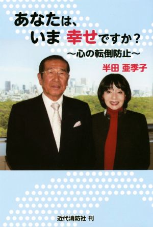 あなたは、いま幸せですか？ 心の転倒防止