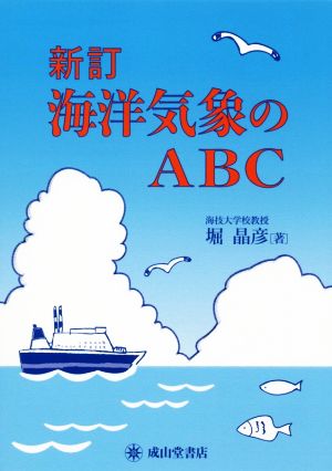 海洋気象のABC 新訂