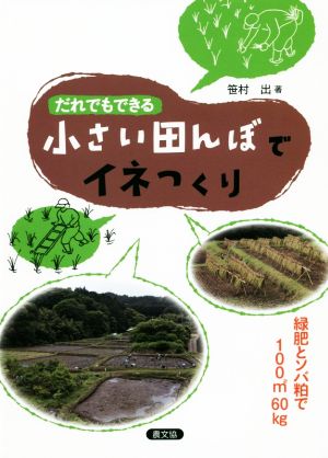 だれでもできる小さい田んぼでイネつくり 緑肥とソバ粕で100㎡60kg