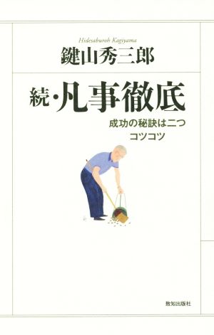 続・凡事徹底 成功の秘訣は二つコツコツ