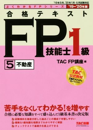 合格テキストFP技能士1級 '19-'20年版(5)不動産よくわかるFPシリーズ