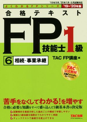合格テキストFP技能士1級 '19-'20年版(6)相続・事業承継よくわかるFPシリーズ