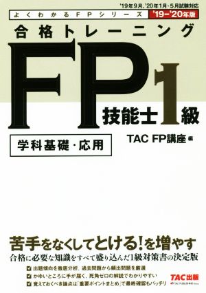 合格トレーニングFP技能士1級 '19-'20年版 学科基礎・応用 よくわかるFPシリーズ