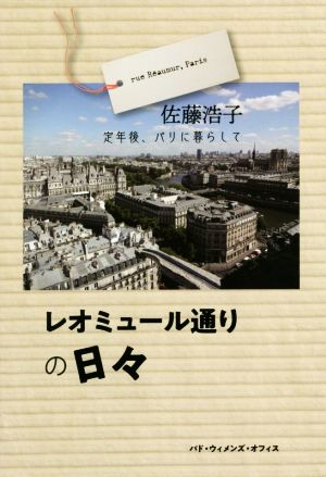 レオミュール通りの日々 定年後、パリに暮らして