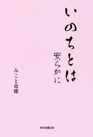 いのちとは 安らかに