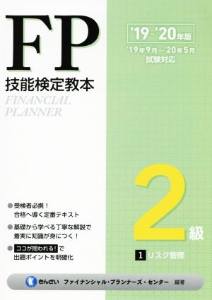 FP技能検定教本2級 '19～'20年版(1分冊) リスク管理