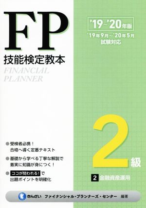 FP技能検定教本2級 '19～'20年版(2分冊) 金融資産運用