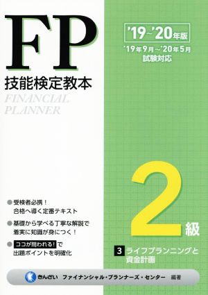 FP技能検定教本2級 '19～'20年版(3分冊) ライフプランニングと資金計画