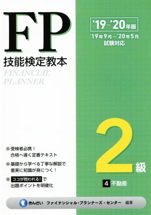 FP技能検定教本2級 '19～'20年版(4分冊) 不動産