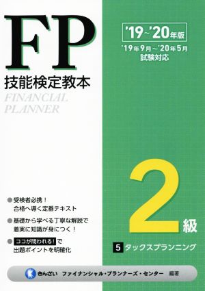 FP技能検定教本2級 '19～'20年版(5分冊) タックスプランニング