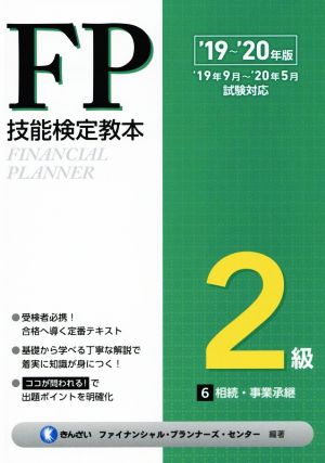 FP技能検定教本2級 '19～'20年版(6分冊) 相続・事業承継