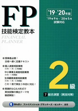 FP技能検定教本2級 '19～'20年版(7分冊) 総合演習(実技対策)