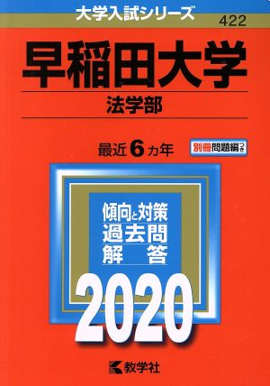 早稲田大学 法学部(2020年版) 大学入試シリーズ422