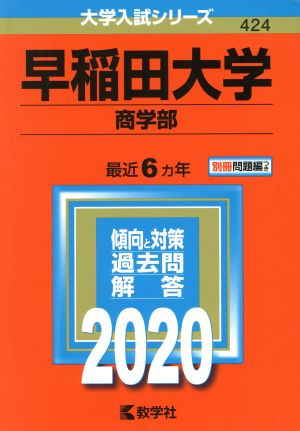 早稲田大学 商学部(2020年版) 大学入試シリーズ424