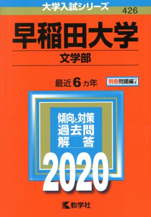 早稲田大学 文学部(2020年版) 大学入試シリーズ426