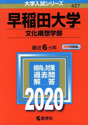 早稲田大学 文化構想学部(2020年版) 大学入試シリーズ427