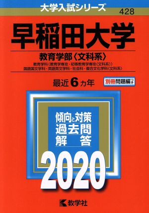 早稲田大学 教育学部〈文科系〉(2020年版) 大学入試シリーズ428