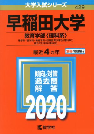 早稲田大学 教育学部〈理科系〉(2020年版) 大学入試シリーズ429