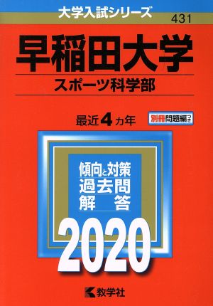 早稲田大学 スポーツ科学部(2020年版) 大学入試シリーズ431