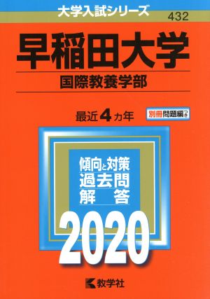 早稲田大学 国際教養学部(2020年版) 大学入試シリーズ432