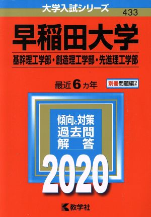 早稲田大学 基幹理工学部・創造理工学部・先進理工学部(2020年版) 大学入試シリーズ433