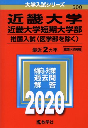 近畿大学・近畿大学短期大学部 推薦入試〈医学部を除く〉(2020年版) 大学入試シリーズ500