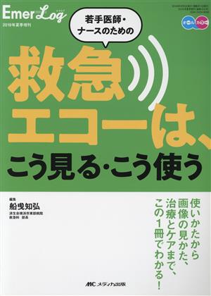 若手医師・ナースのための救急エコーは、こう見る・こう使う Emer-Log2019年夏季増刊