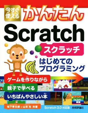 今すぐ使えるかんたんScratchはじめてのプログラミング Scratch3.0対応版