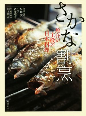 さかな割烹 魚介が主役の日本料理