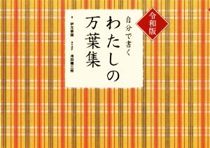 自分で書くわたしの万葉集 令和版