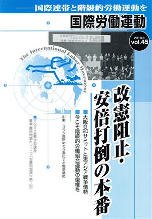 国際労働運動(vol.45 2019.6) 国際連帯と階級的労働運動を 改憲阻止・安倍打倒の本番