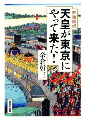 錦絵解析 天皇が東京にやって来た！